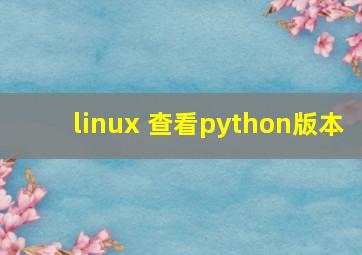 linux 查看python版本